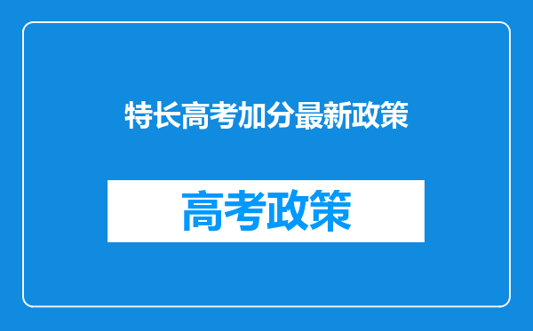 特长高考加分最新政策