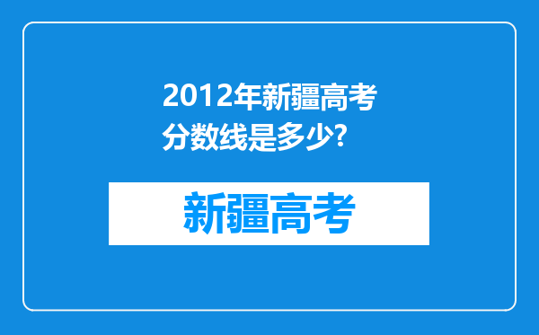 2012年新疆高考分数线是多少?