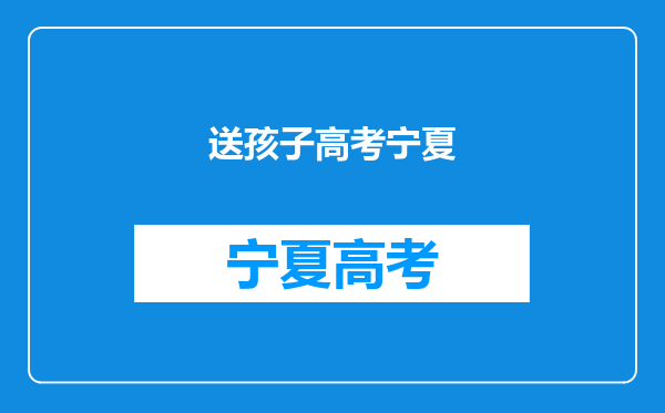 五年级户口转到宁夏,在银川上学。高中能去外省上,回银川高考吗?