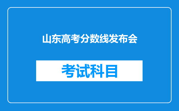 山东高考分数线发布会