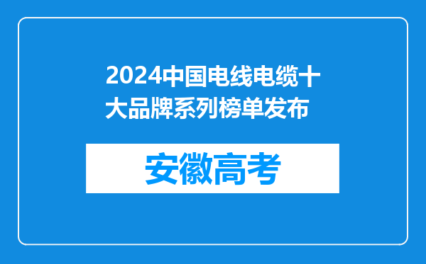 2024中国电线电缆十大品牌系列榜单发布