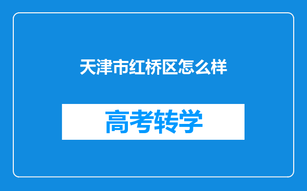 天津市红桥区怎么样