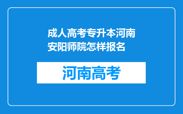 成人高考专升本河南安阳师院怎样报名