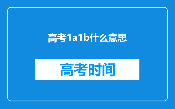 高考1a1b什么意思