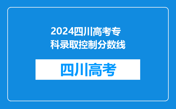 2024四川高考专科录取控制分数线