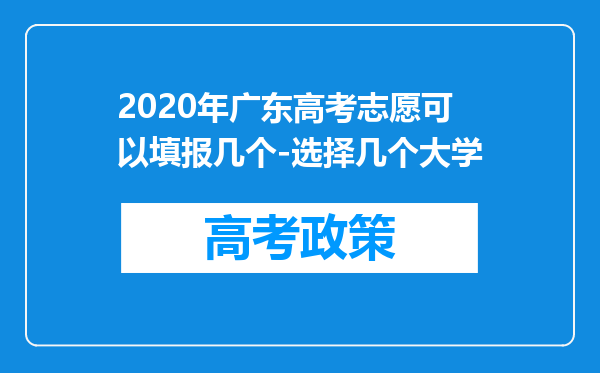 2020年广东高考志愿可以填报几个-选择几个大学