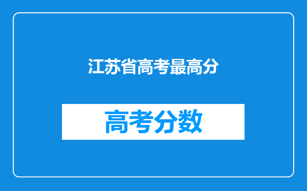 江苏省高考最高分