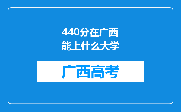 440分在广西能上什么大学