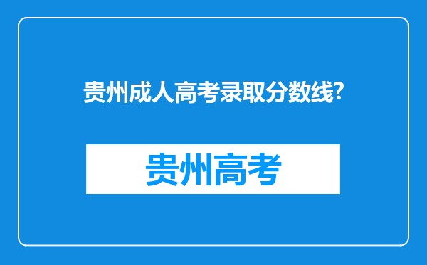 贵州成人高考录取分数线?