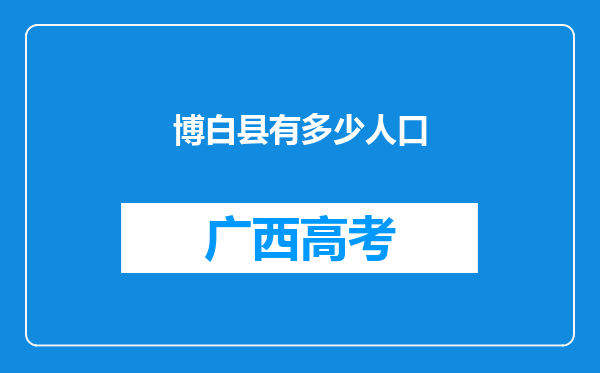 博白县有多少人口