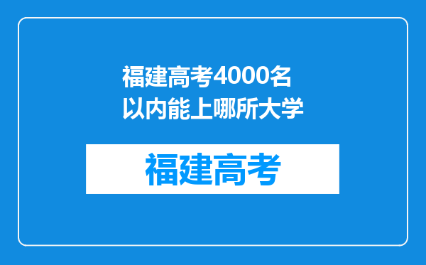 福建高考4000名以内能上哪所大学