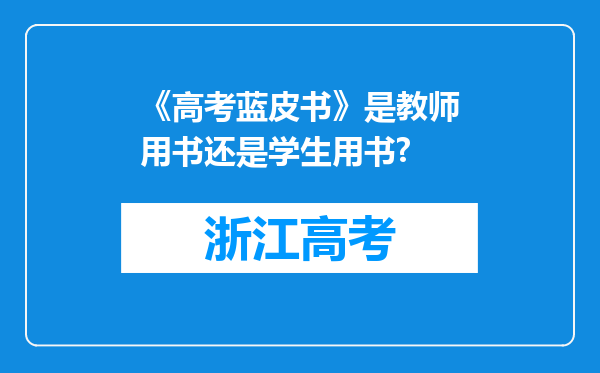 《高考蓝皮书》是教师用书还是学生用书?