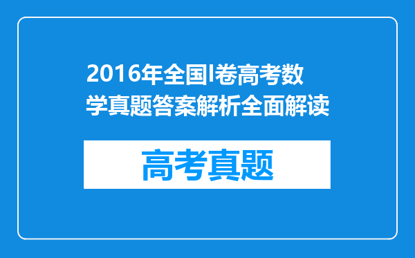 2016年全国I卷高考数学真题答案解析全面解读