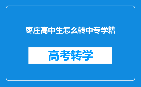 枣庄高中生怎么转中专学籍