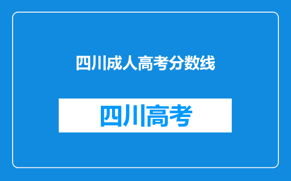 四川成人高考分数线