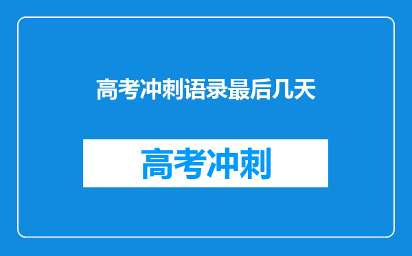 高考倒计时励志语录经典短句(倒计时,我们一起向未来奔跑)