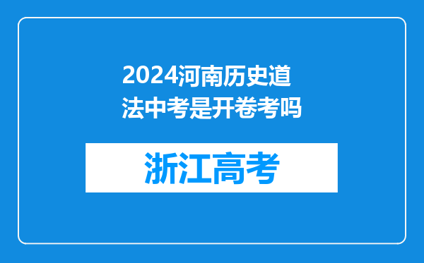 2024河南历史道法中考是开卷考吗