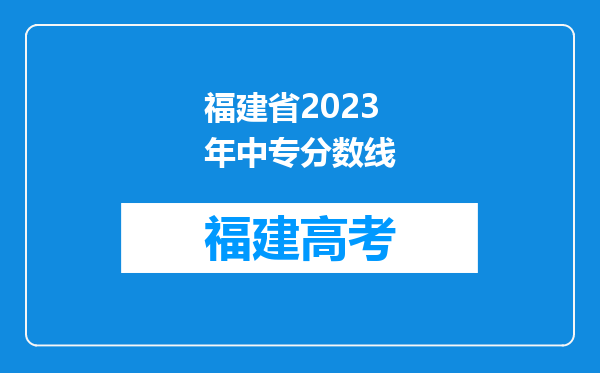 福建省2023年中专分数线