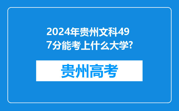 2024年贵州文科497分能考上什么大学?