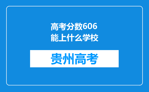 高考分数606能上什么学校