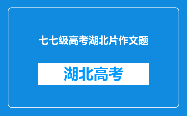 七七级高考湖北片作文题