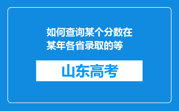 如何查询某个分数在某年各省录取的等