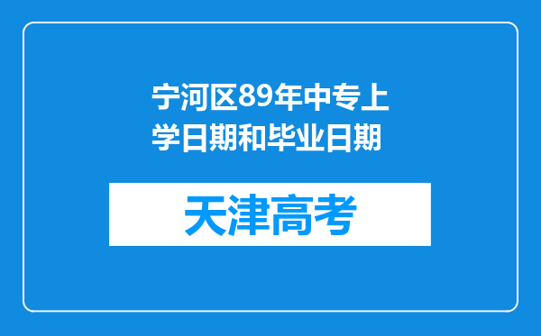 宁河区89年中专上学日期和毕业日期