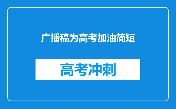 广播稿为高考加油简短