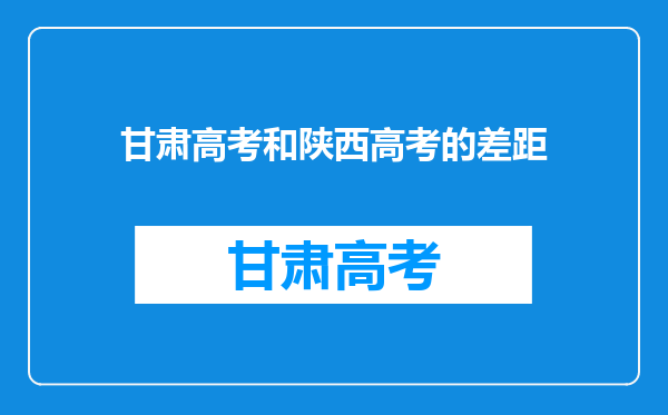 甘肃高考和陕西高考的差距