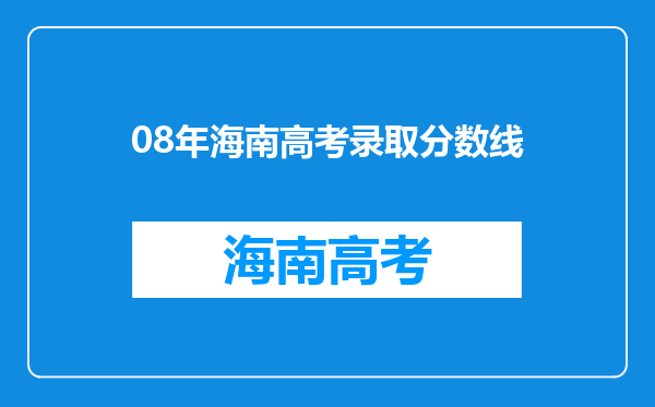 08年海南高考录取分数线