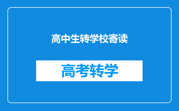 个人经历高中学籍在一个学校在另一个学校寄读如何填写