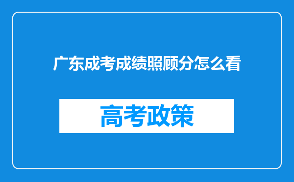 广东成考成绩照顾分怎么看