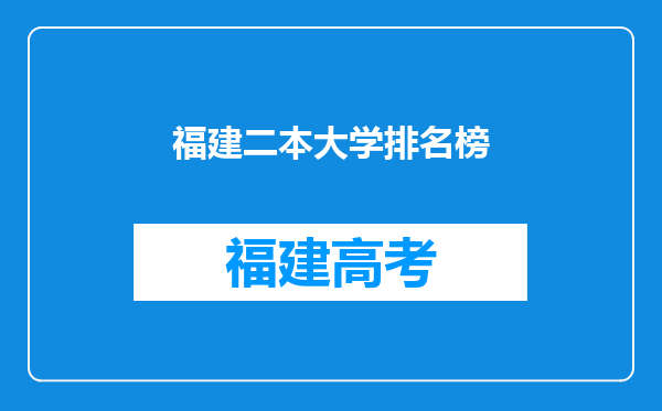 福建二本大学排名榜