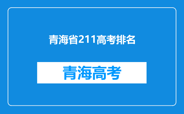 2024青海985和211大学名单及全国排名多少位