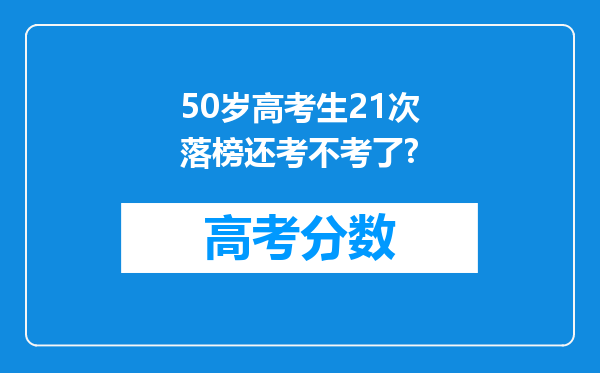 50岁高考生21次落榜还考不考了?