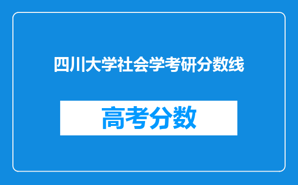 四川大学社会学考研分数线