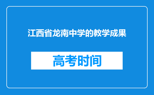 江西省龙南中学的教学成果