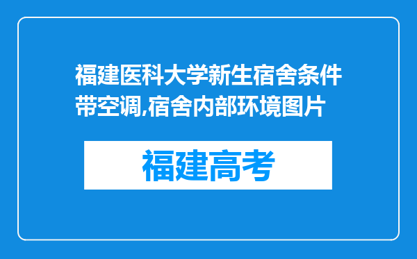 福建医科大学新生宿舍条件带空调,宿舍内部环境图片