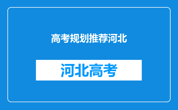 本人今年高考,河北省,想走单招,大家推荐下较好的单招学校