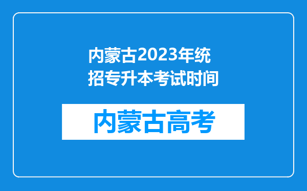 内蒙古2023年统招专升本考试时间