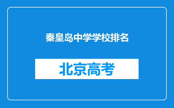 秦皇岛中学学校排名