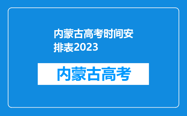 内蒙古高考时间安排表2023