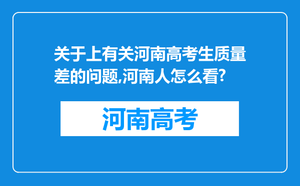 关于上有关河南高考生质量差的问题,河南人怎么看?