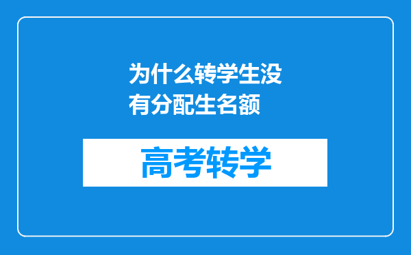 为什么转学生没有分配生名额