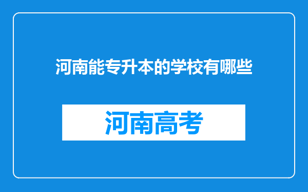 河南能专升本的学校有哪些