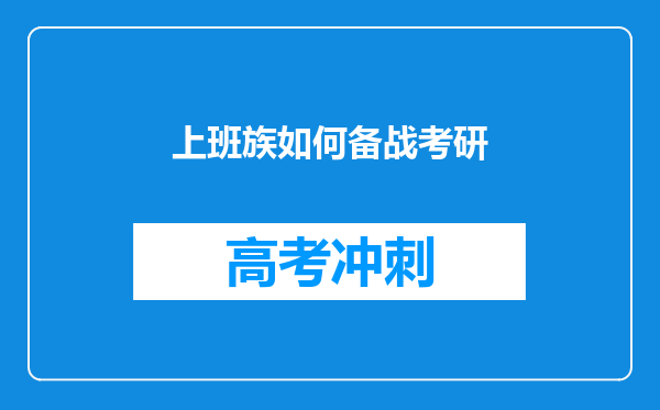 上班族如何备战考研