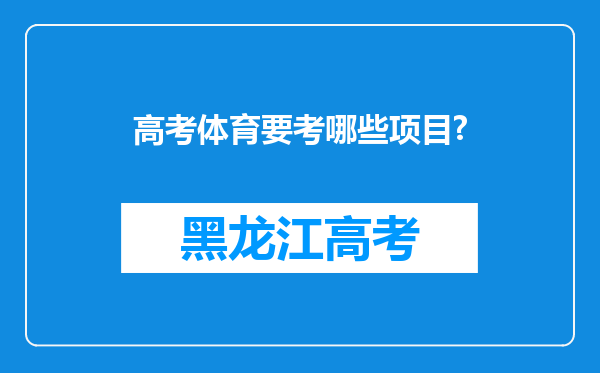 高考体育要考哪些项目?