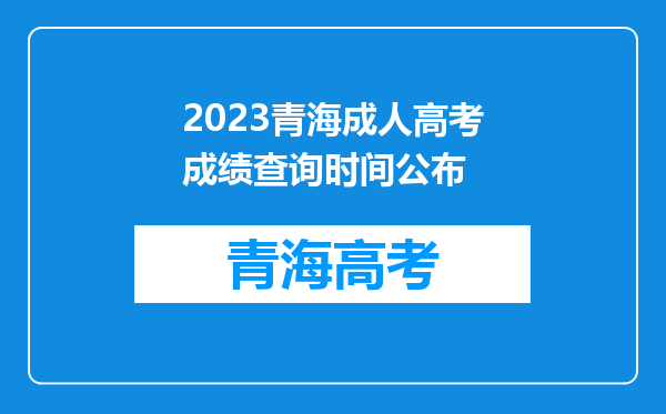 2023青海成人高考成绩查询时间公布