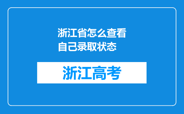 浙江省怎么查看自己录取状态