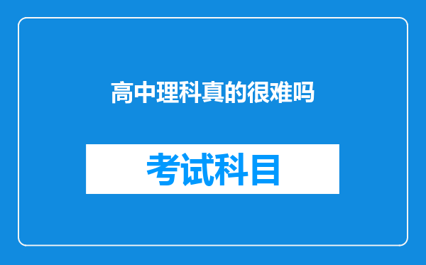 高中理科真的很难吗